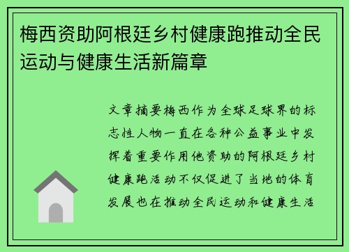 梅西资助阿根廷乡村健康跑推动全民运动与健康生活新篇章 梅西资助阿根廷乡村健康跑推动全民运动与健康生活新篇章
