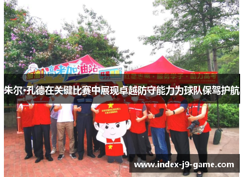 朱尔·孔德在关键比赛中展现卓越防守能力为球队保驾护航 朱尔·孔德在关键比赛中展现卓越防守能力为球队保驾护航