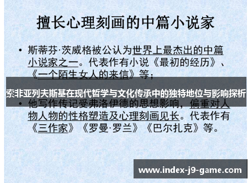 索非亚列夫斯基在现代哲学与文化传承中的独特地位与影响探析 索非亚列夫斯基在现代哲学与文化传承中的独特地位与影响探析
