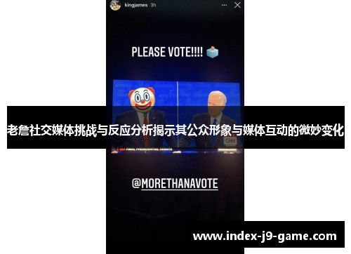 老詹社交媒体挑战与反应分析揭示其公众形象与媒体互动的微妙变化 老詹社交媒体挑战与反应分析揭示其公众形象与媒体互动的微妙变化