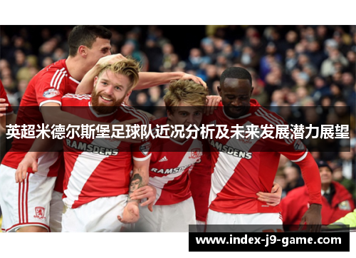 英超米德尔斯堡足球队近况分析及未来发展潜力展望