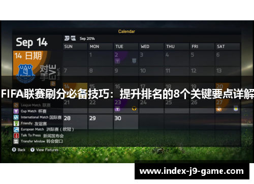 FIFA联赛刷分必备技巧:提升排名的8个关键要点详解 FIFA联赛刷分必备技巧:提升排名的8个关键要点详解