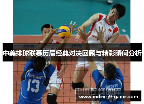 中美排球联赛历届经典对决回顾与精彩瞬间分析 中美排球联赛历届经典对决回顾与精彩瞬间分析