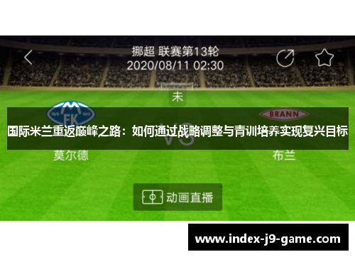 国际米兰重返巅峰之路:如何通过战略调整与青训培养实现复兴目标 国际米兰重返巅峰之路:如何通过战略调整与青训培养实现复兴目标