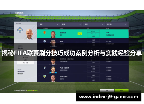 揭秘FIFA联赛刷分技巧成功案例分析与实践经验分享