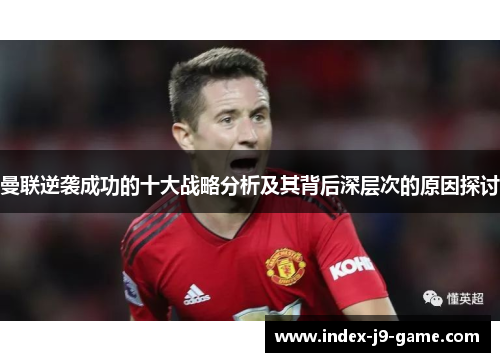 曼联逆袭成功的十大战略分析及其背后深层次的原因探讨 曼联逆袭成功的十大战略分析及其背后深层次的原因探讨