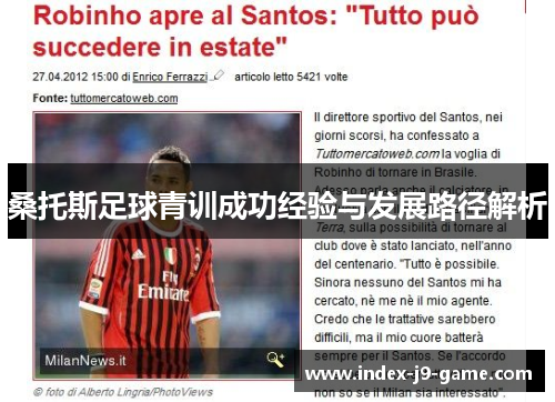 桑托斯足球青训成功经验与发展路径解析 桑托斯足球青训成功经验与发展路径解析