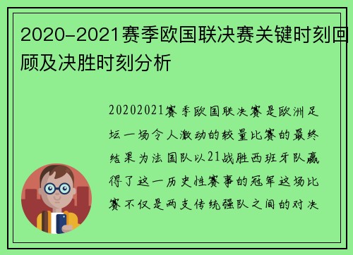 2020-2021赛季欧国联决赛关键时刻回顾及决胜时刻分析 2020-2021赛季欧国联决赛关键时刻回顾及决胜时刻分析