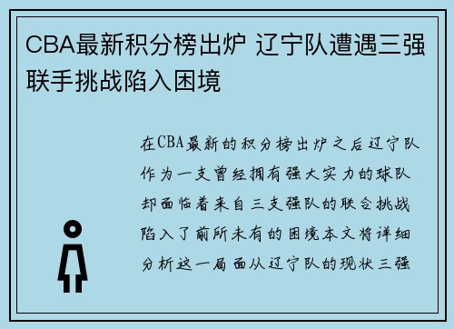 CBA最新积分榜出炉 辽宁队遭遇三强联手挑战陷入困境 CBA最新积分榜出炉 辽宁队遭遇三强联手挑战陷入困境