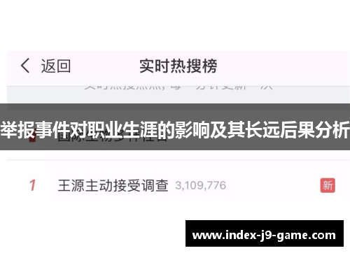 举报事件对职业生涯的影响及其长远后果分析