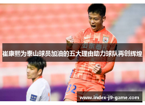 崔康熙为泰山球员加油的五大理由助力球队再创辉煌 崔康熙为泰山球员加油的五大理由助力球队再创辉煌