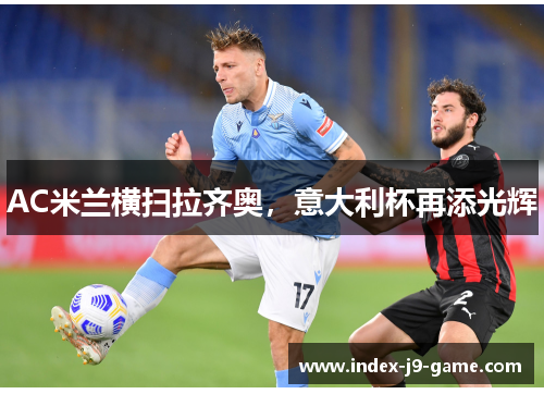 AC米兰横扫拉齐奥，意大利杯再添光辉