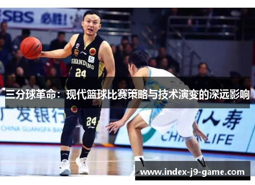 三分球革命：现代篮球比赛策略与技术演变的深远影响