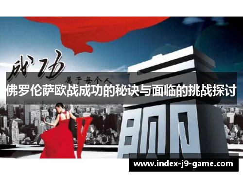佛罗伦萨欧战成功的秘诀与面临的挑战探讨 佛罗伦萨欧战成功的秘诀与面临的挑战探讨