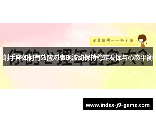 射手座如何有效应对表现波动保持稳定发挥与心态平衡 射手座如何有效应对表现波动保持稳定发挥与心态平衡