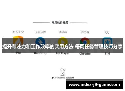 提升专注力和工作效率的实用方法 每周任务管理技巧分享 提升专注力和工作效率的实用方法 每周任务管理技巧分享