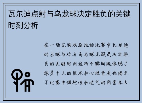 瓦尔迪点射与乌龙球决定胜负的关键时刻分析 瓦尔迪点射与乌龙球决定胜负的关键时刻分析