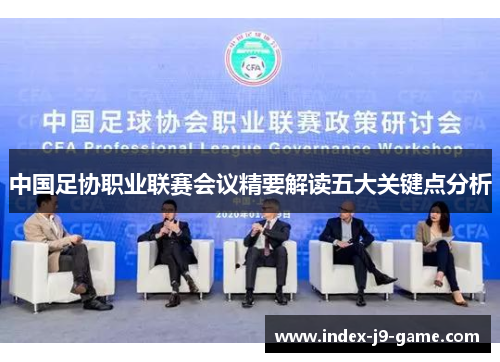 中国足协职业联赛会议精要解读五大关键点分析 中国足协职业联赛会议精要解读五大关键点分析