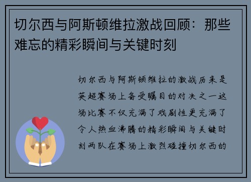 切尔西与阿斯顿维拉激战回顾:那些难忘的精彩瞬间与关键时刻 切尔西与阿斯顿维拉激战回顾:那些难忘的精彩瞬间与关键时刻