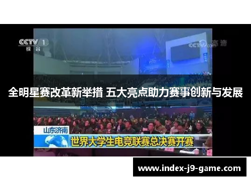 全明星赛改革新举措 五大亮点助力赛事创新与发展 全明星赛改革新举措 五大亮点助力赛事创新与发展