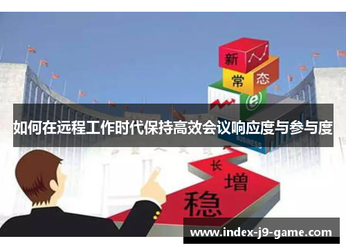 如何在远程工作时代保持高效会议响应度与参与度