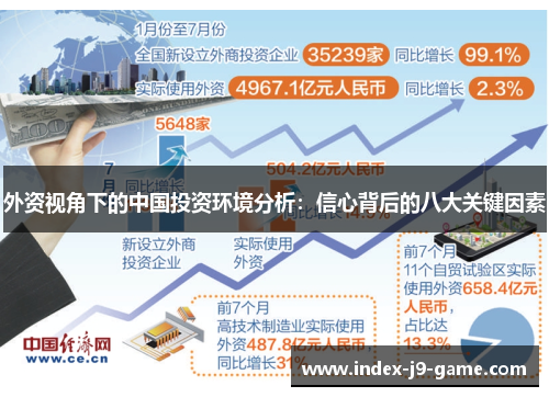 外资视角下的中国投资环境分析：信心背后的八大关键因素
