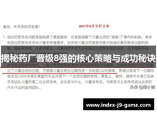 揭秘药厂晋级8强的核心策略与成功秘诀 揭秘药厂晋级8强的核心策略与成功秘诀