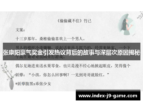 张康阳豪气奖金引发热议背后的故事与深层次原因揭秘 张康阳豪气奖金引发热议背后的故事与深层次原因揭秘