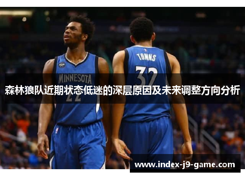 森林狼队近期状态低迷的深层原因及未来调整方向分析