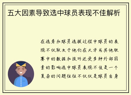五大因素导致选中球员表现不佳解析 五大因素导致选中球员表现不佳解析