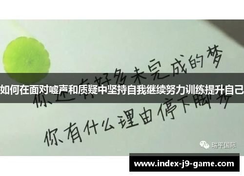 如何在面对嘘声和质疑中坚持自我继续努力训练提升自己 如何在面对嘘声和质疑中坚持自我继续努力训练提升自己