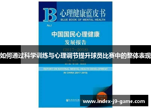 如何通过科学训练与心理调节提升球员比赛中的整体表现 如何通过科学训练与心理调节提升球员比赛中的整体表现