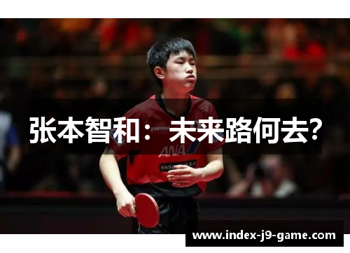 张本智和:未来路何去? 张本智和:未来路何去?