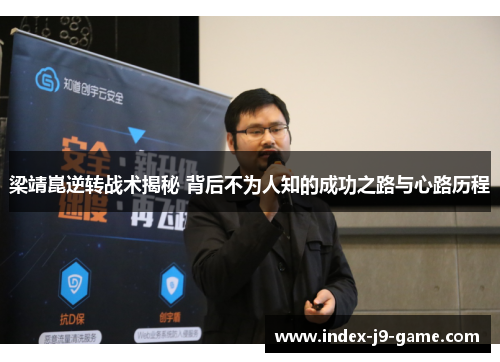 梁靖崑逆转战术揭秘 背后不为人知的成功之路与心路历程 梁靖崑逆转战术揭秘 背后不为人知的成功之路与心路历程