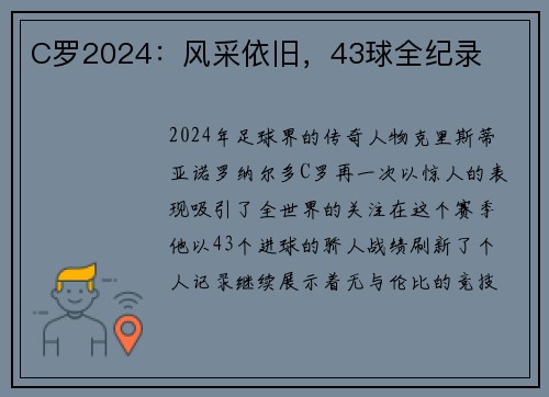 C罗2024:风采依旧,43球全纪录 C罗2024:风采依旧,43球全纪录