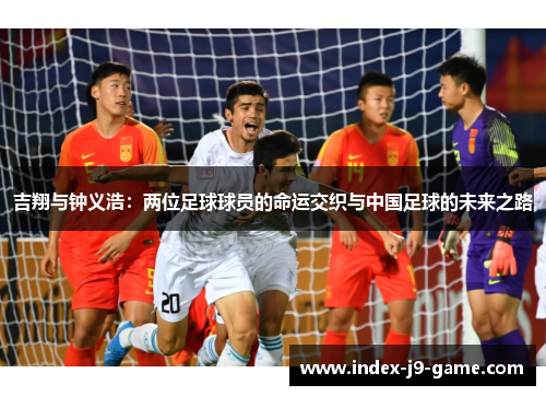 吉翔与钟义浩：两位足球球员的命运交织与中国足球的未来之路
