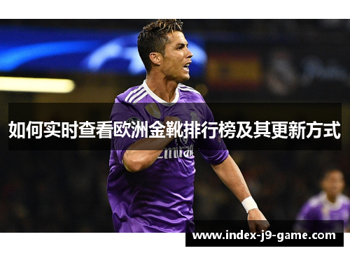 如何实时查看欧洲金靴排行榜及其更新方式