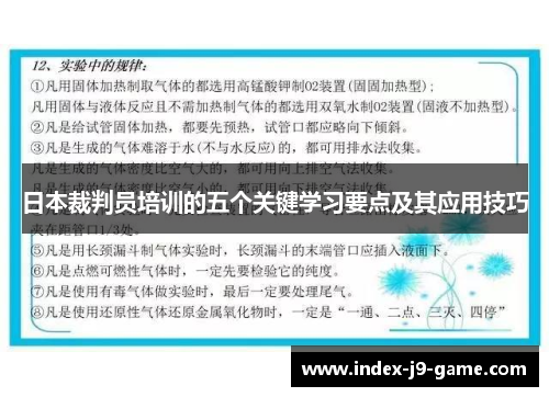 日本裁判员培训的五个关键学习要点及其应用技巧