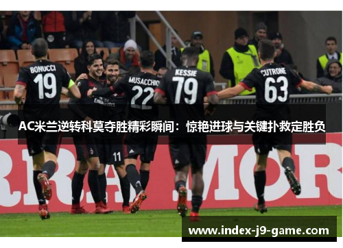 AC米兰逆转科莫夺胜精彩瞬间:惊艳进球与关键扑救定胜负 AC米兰逆转科莫夺胜精彩瞬间:惊艳进球与关键扑救定胜负
