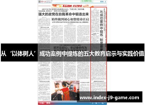 从‘以体树人’成功案例中提炼的五大教育启示与实践价值 从‘以体树人’成功案例中提炼的五大教育启示与实践价值