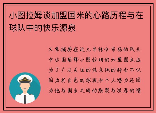 小图拉姆谈加盟国米的心路历程与在球队中的快乐源泉 小图拉姆谈加盟国米的心路历程与在球队中的快乐源泉