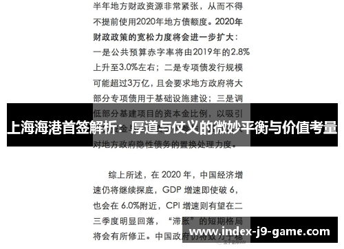 上海海港首签解析:厚道与仗义的微妙平衡与价值考量 上海海港首签解析:厚道与仗义的微妙平衡与价值考量