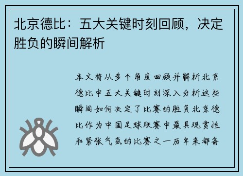北京德比:五大关键时刻回顾,决定胜负的瞬间解析 北京德比:五大关键时刻回顾,决定胜负的瞬间解析