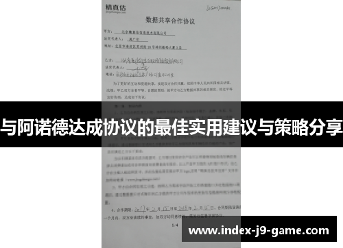 与阿诺德达成协议的最佳实用建议与策略分享 与阿诺德达成协议的最佳实用建议与策略分享