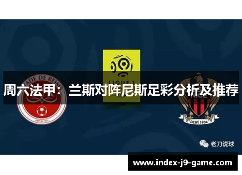 周六法甲:兰斯对阵尼斯足彩分析及推荐 周六法甲:兰斯对阵尼斯足彩分析及推荐