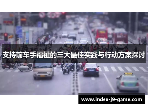 支持前车手福祉的三大最佳实践与行动方案探讨 支持前车手福祉的三大最佳实践与行动方案探讨