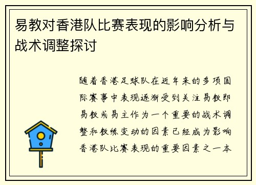 易教对香港队比赛表现的影响分析与战术调整探讨 易教对香港队比赛表现的影响分析与战术调整探讨