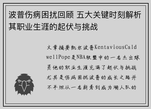 波普伤病困扰回顾 五大关键时刻解析其职业生涯的起伏与挑战 波普伤病困扰回顾 五大关键时刻解析其职业生涯的起伏与挑战