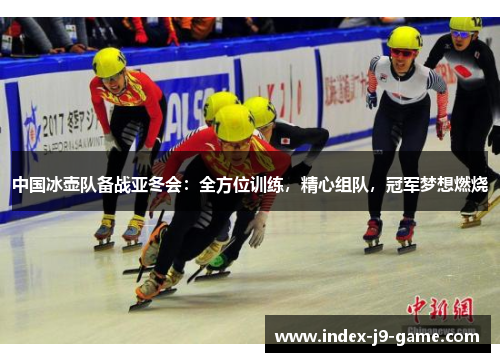 中国冰壶队备战亚冬会:全方位训练,精心组队,冠军梦想燃烧 中国冰壶队备战亚冬会:全方位训练,精心组队,冠军梦想燃烧