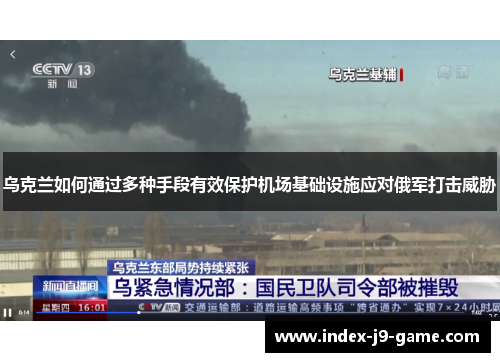 乌克兰如何通过多种手段有效保护机场基础设施应对俄军打击威胁 乌克兰如何通过多种手段有效保护机场基础设施应对俄军打击威胁